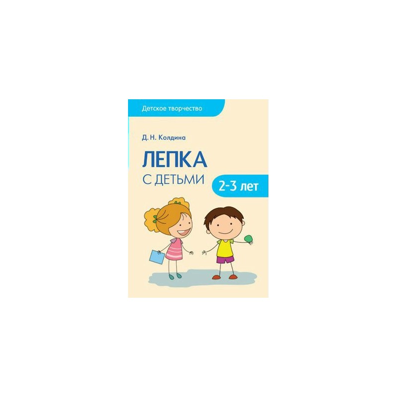 Колдина рисование с детьми. Колдина 2-3. Колдина д. н. 