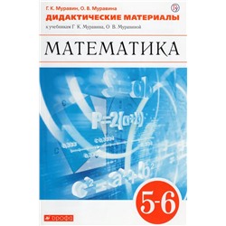 Математика. 5-6 классы. Дидактические материалы к учебникам Г.К. Муравина, О.В. Муравиной  2019 | Муравин Г.К., Муравина О.В.