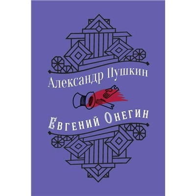 Евгений Онегин | Пушкин А.С.