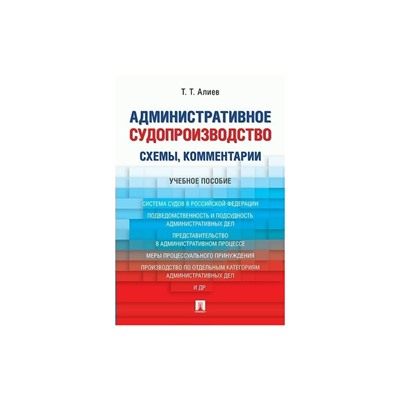 Административное судопроизводство /схемы, комм./ Уч.пос. Алиев