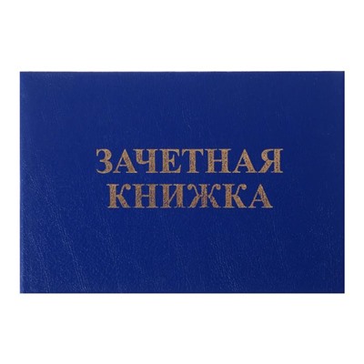 Зачетная книжка ВУЗ, 101х138 мм, Calligrata, жёсткая обложка, бумвинил