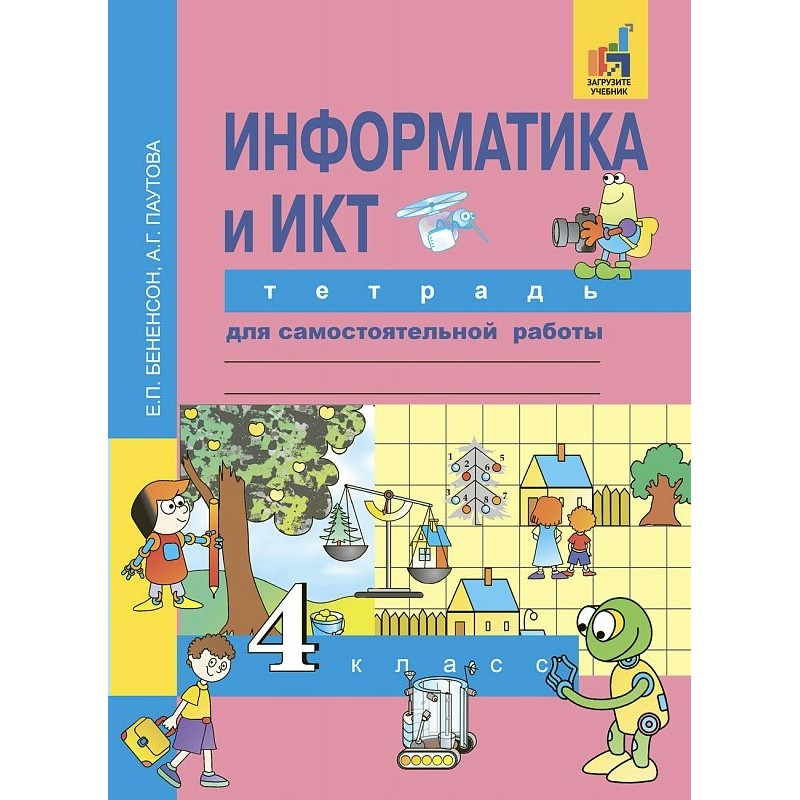 Информатика 4. УМК Е.П.Бененсон, а.г.Паутова Информатика 1 класс. «Информатика», е.п. Бененсон, а.г. Паутова. Информатика 4 класс Бененс. Информатика 4 класс е.п.Бененсон,а.г.Паутова..