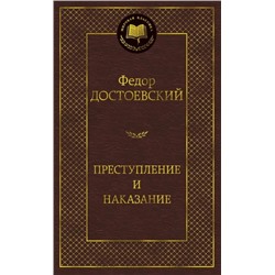 Преступление и наказание   | Достоевский Ф.М.