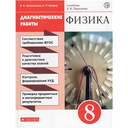 Физика. 8 класс. Диагностические работы 2019 | Шефер О.Р., Шахматова В.В.