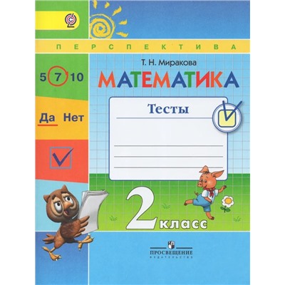 Математика. 2 класс. Тесты 2019 | Миракова Т.Н.