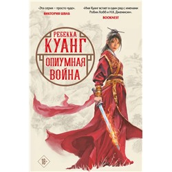 Маковые войны. Книга 1. Опиумная война | Куанг Р.