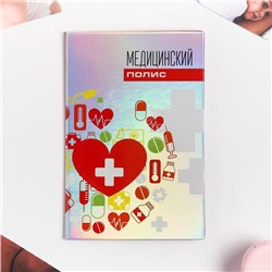 Медицинский полис «Все для здоровья», 11,3 х 17,5 см (цвет красный)