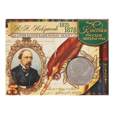Коллекционная монета "Н.А. Некрасов"