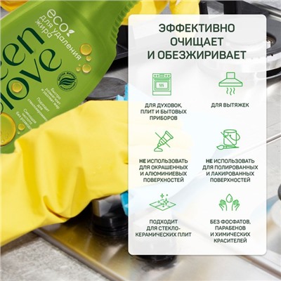 Средство для удаления жира GREEN LOVE, 500 мл