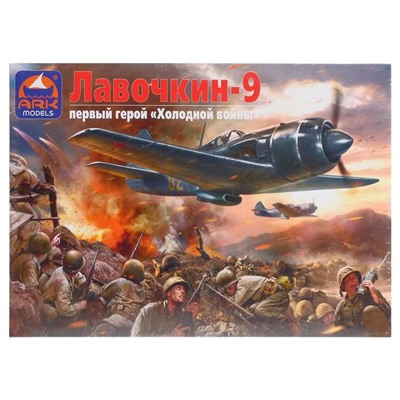 Сборная модель «Истребитель Лавочкин-9»