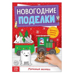 Книга-вырезалка «Новогодние поделки. Морозный экспресс», 20 стр.