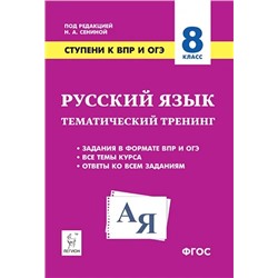 Русский язык. 8 класс. Ступени к ВПР и ОГЭ. Тематический тренинг 2020