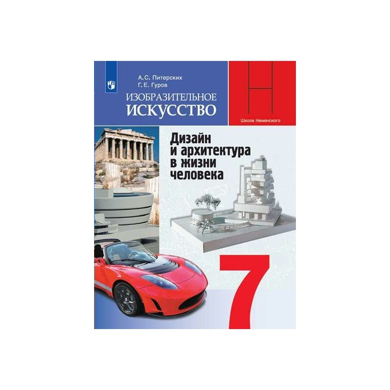 Питерских изобразительное искусство 7. Изобразительное искусство а. с. питерских, г. е. Гуров 7 класс.