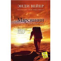 Марсианин | Вейер Э.