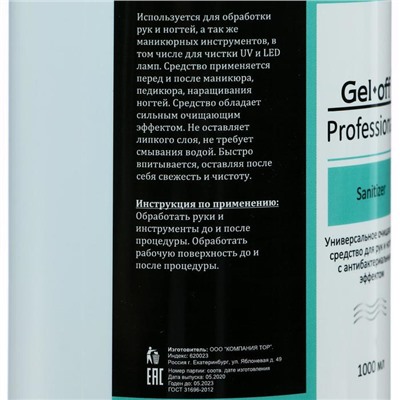 Антисептик спиртовой для рук и ногтей Gel*off Sanitizer с антибактериальным эффектом, 1000 мл