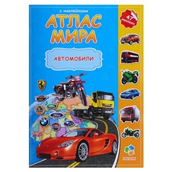 Атлас Мира с наклейками «Автомобили», 21 х 29.7 см
