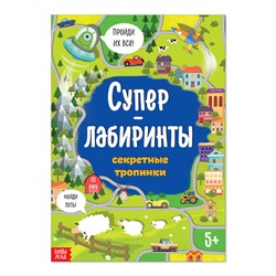 Книга «Суперлабиринты. Секретные тропинки», формат А4, 16 стр.