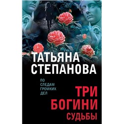 Три богини судьбы | Степанова Т.Ю.
