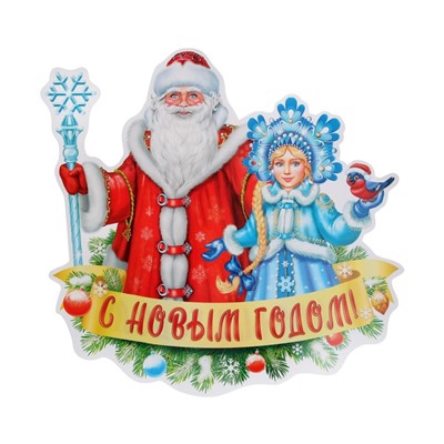 Плакат фигурный "Дед Мороз и Снегурочка" 51х50 см
