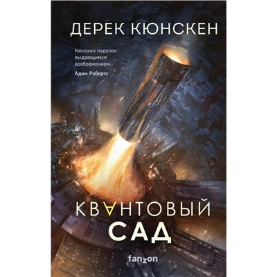 Квантовая эволюция. Книга 2. Квантовый сад | Кюнскен Д.