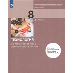 Технология. 3D-моделирование и прототипирование. 8 класс. Учебник 2022 | Копосов Д.Г.