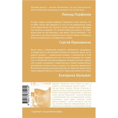 Шестая койка и другие истории из жизни Паровозова | Моторов А.