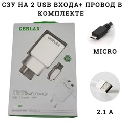 Комплект СЗУ с кабелем MICRO USB  GERLAX GA-04 на 2 выхода-2,1 А длина провода 1 метр цвет белый