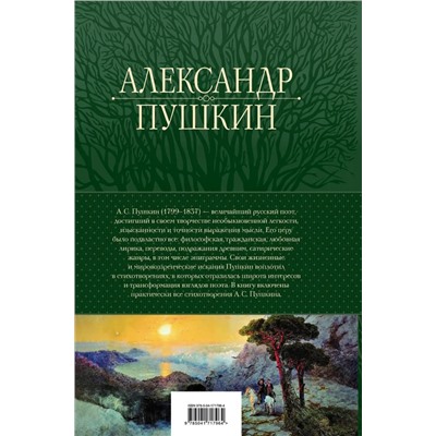Полное собрание стихотворений в одном томе | Пушкин А.С.