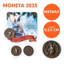 Сувенирная монета 2023 «С Новым годом! Счастливая Монета», латунь, d = 2,5 см