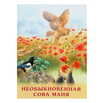 Необыкновенная Сова Маня. Гурина И. В.