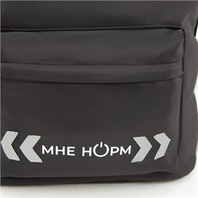 Рюкзак текстильный со светоотражающей нашивкой, «Мне норм», 42 х 30 х 12см