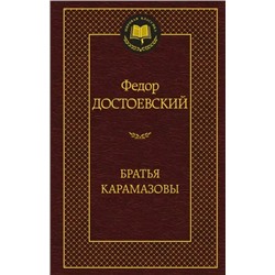 Братья Карамазовы | Достоевский Ф.М.