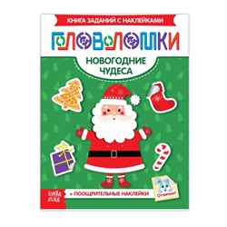 Книжка-головоломка с наклейками «Новогодние чудеса»