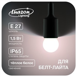 Лампа светодиодная Luazon Lighting, G45, Е27, 1.5 Вт, для белт-лайта, т-белая наб 20 шт