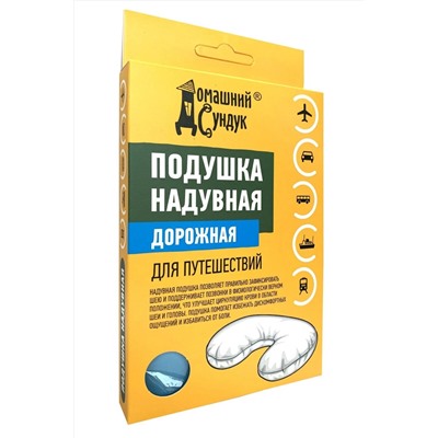 Подушка для авто Домашний Сундук надувная текстильная дорожная в ко