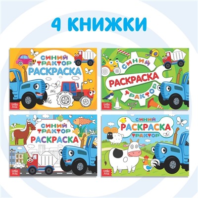 Набор раскрасок «Синий трактор», 4 шт. по 12 стр.