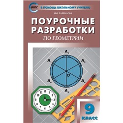 Поурочные разработки по геометрии. 9 класс 2022 | Гаврилова Н.Ф.
