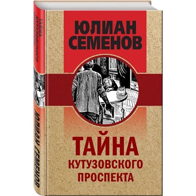 Тайна Кутузовского проспекта | Семенов Ю.С.