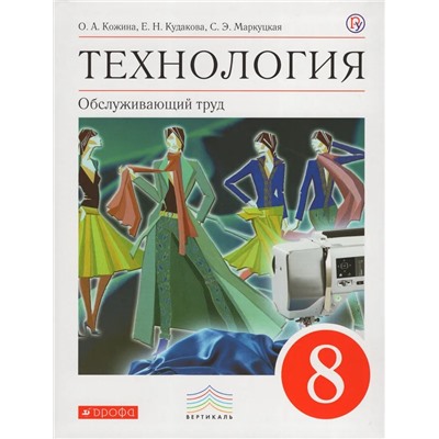 Технология. Обслуживающий труд. 8 класс. Учебник 2019 | Кудакова Е.Н., Кожина О.А., Маркуцкая С.Э.