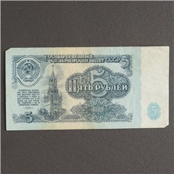 Банкнота 5 рублей СССР 1961, с файлом, б/у