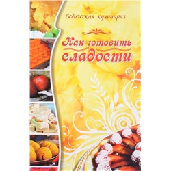 Книга "Ведическая кулинария. Как готовить сладости" Веда Прия д.д.