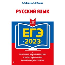 ЕГЭ-2023. Русский язык 2022 | Бисеров А.Ю., Маслова И.Б.