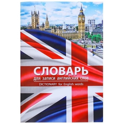 Тетрадь-словарь для записи иностранных слов "London" на скобе