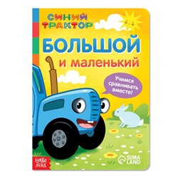 Картонная книга «Большой и маленький» «Синий трактор»