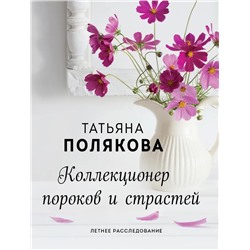 Коллекционер пороков и страстей | Полякова Т.В.