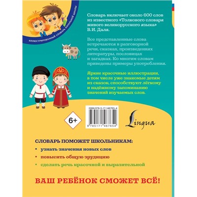 Иллюстрированный толковый словарь русского языка В. Даля для детей 2022 | Даль В.И.