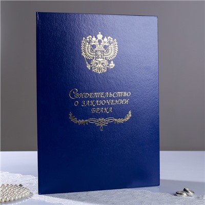 Папка для свидетельства о браке "Символика РФ" бумвинил, А4
