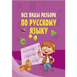 Моя первая умная книжечка Все виды разбора по русскому языку