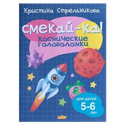 Космические головоломки для детей 5-6 лет. Стрельникова К.
