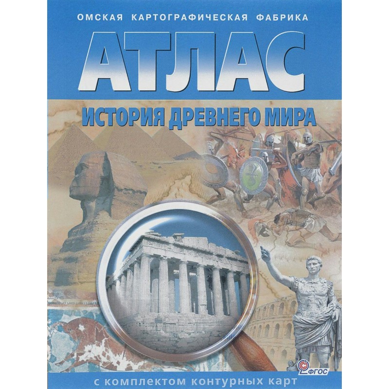 Атлас история древних веков. Атлас по истории 5 класс история древнего мира с контурными картами. Атлас по истории древнего мира 5 класс ФГОС. Атолас история древне5го мира 5клас. Атлас история древнего Митра 5 класс.